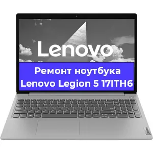 Ремонт ноутбука Lenovo Legion 5 17ITH6 в Москве